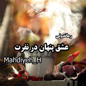 دانلود رمان عشق پنهان در نفرت از Mahdiyeh_H رمان رایگان