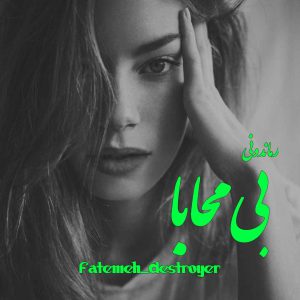دانلود رمان بی محابا از Fatemeh_Destroyer رمان رایگان