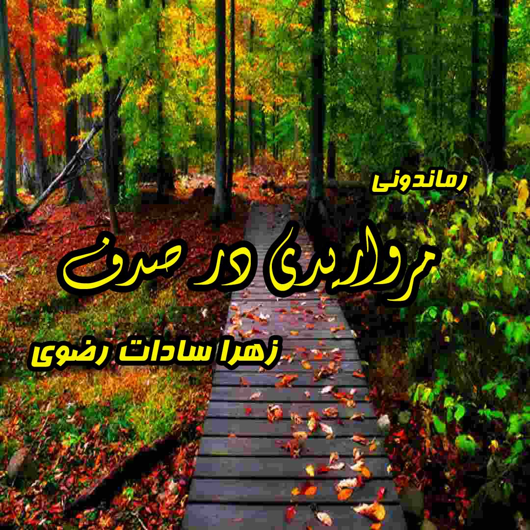 دانلود رمان مرواریدی در صدف از زهرا سادات رضوی رمان رایگان
