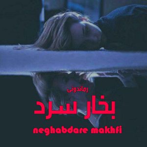 دانلود رمان بخار سرد از neghabdare makhfi رمان رایگان