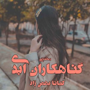دانلود رمان گناهکاران ابدی از کیانا بهمن زاد رمان رایگان