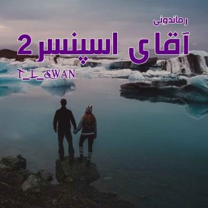 دانلود رمان آقای اسپنسر (جلد دوم) از T_L_Swan رمان رایگان