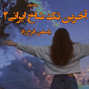 دانلود رمان آخرین تک شاخ ایرانی (جلد دوم) از یاسمن فرح زاد رمان رایگان