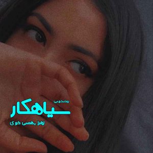 دانلود رمان سیاهکار از زهرا بهمنی خوی رمان رایگان