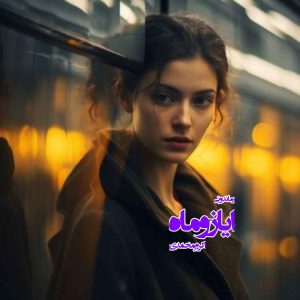 دانلود رمان ایاز و ماه از اکرم محمدی رمان رایگان